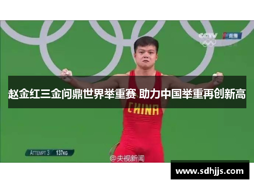 赵金红三金问鼎世界举重赛 助力中国举重再创新高