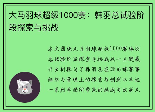 大马羽球超级1000赛:韩羽总试验阶段探索与挑战 大马羽球超级1000赛:韩羽总试验阶段探索与挑战