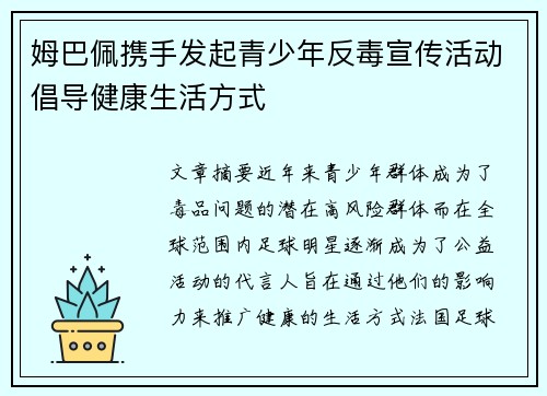 姆巴佩携手发起青少年反毒宣传活动倡导健康生活方式