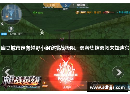 幽灵城市定向越野小组赛挑战极限,勇者集结勇闯未知迷宫 幽灵城市定向越野小组赛挑战极限,勇者集结勇闯未知迷宫