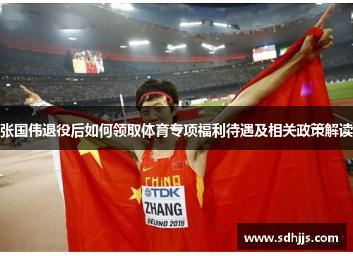 张国伟退役后如何领取体育专项福利待遇及相关政策解读 张国伟退役后如何领取体育专项福利待遇及相关政策解读