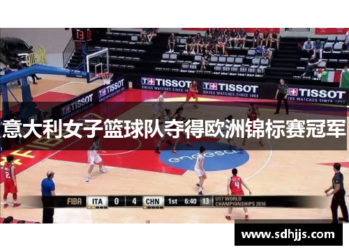 意大利女子篮球队夺得欧洲锦标赛冠军