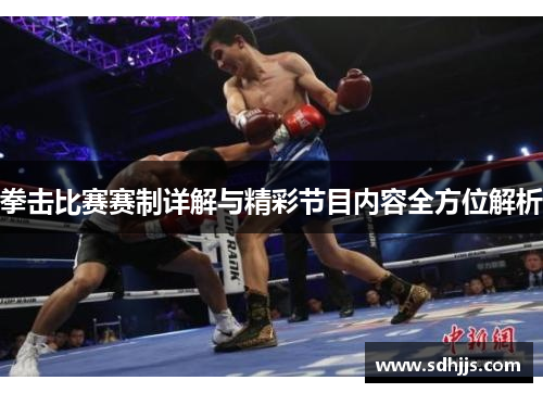 拳击比赛赛制详解与精彩节目内容全方位解析 拳击比赛赛制详解与精彩节目内容全方位解析