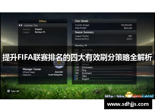 提升FIFA联赛排名的四大有效刷分策略全解析