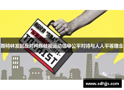 斯特林发起反对种族歧视运动倡导公平对待与人人平等理念