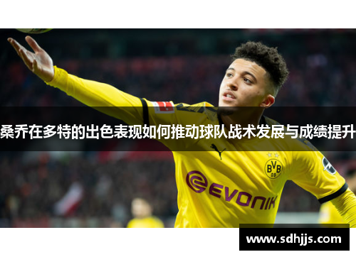 桑乔在多特的出色表现如何推动球队战术发展与成绩提升