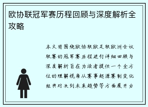 欧协联冠军赛历程回顾与深度解析全攻略