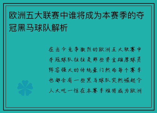 欧洲五大联赛中谁将成为本赛季的夺冠黑马球队解析 欧洲五大联赛中谁将成为本赛季的夺冠黑马球队解析