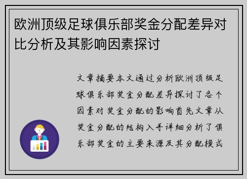 欧洲顶级足球俱乐部奖金分配差异对比分析及其影响因素探讨 欧洲顶级足球俱乐部奖金分配差异对比分析及其影响因素探讨