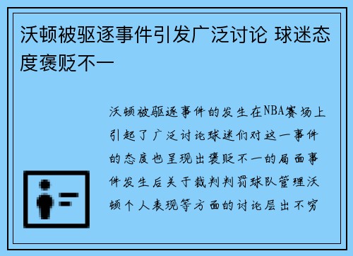 沃顿被驱逐事件引发广泛讨论 球迷态度褒贬不一