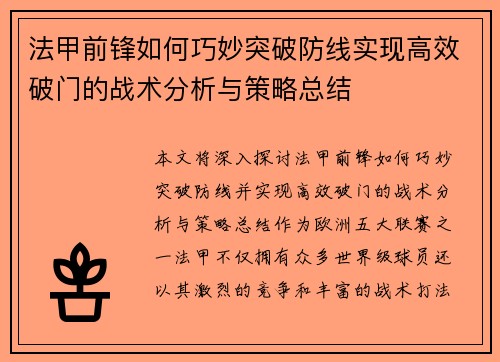法甲前锋如何巧妙突破防线实现高效破门的战术分析与策略总结