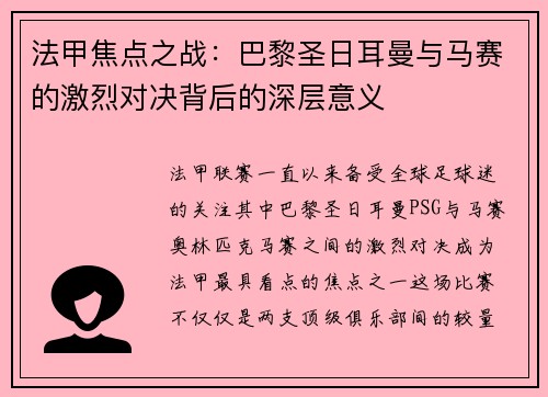 法甲焦点之战：巴黎圣日耳曼与马赛的激烈对决背后的深层意义