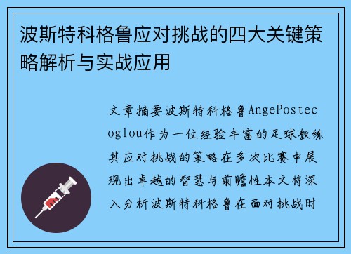 波斯特科格鲁应对挑战的四大关键策略解析与实战应用 波斯特科格鲁应对挑战的四大关键策略解析与实战应用