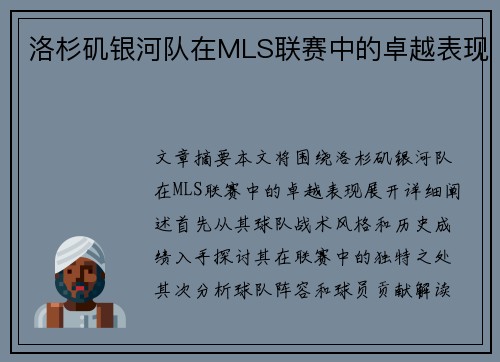 洛杉矶银河队在MLS联赛中的卓越表现