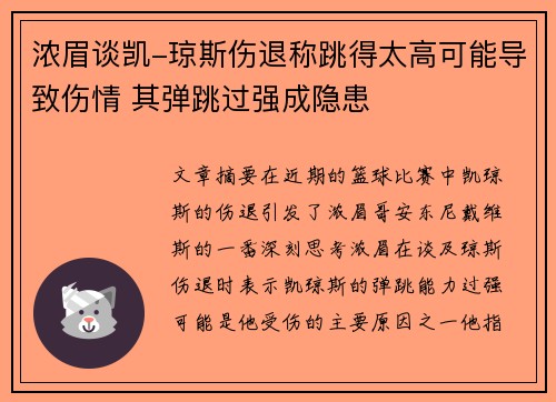 浓眉谈凯-琼斯伤退称跳得太高可能导致伤情 其弹跳过强成隐患 浓眉谈凯-琼斯伤退称跳得太高可能导致伤情 其弹跳过强成隐患