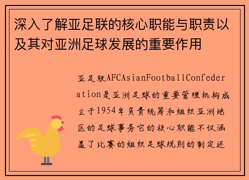 深入了解亚足联的核心职能与职责以及其对亚洲足球发展的重要作用
