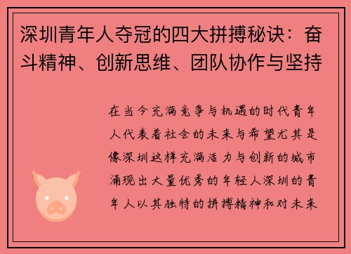 深圳青年人夺冠的四大拼搏秘诀：奋斗精神、创新思维、团队协作与坚持不懈的成功之路