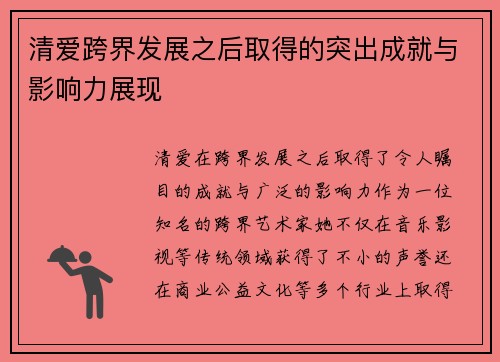 清爱跨界发展之后取得的突出成就与影响力展现 清爱跨界发展之后取得的突出成就与影响力展现