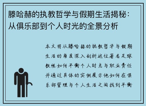 滕哈赫的执教哲学与假期生活揭秘：从俱乐部到个人时光的全景分析
