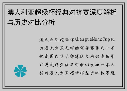 澳大利亚超级杯经典对抗赛深度解析与历史对比分析