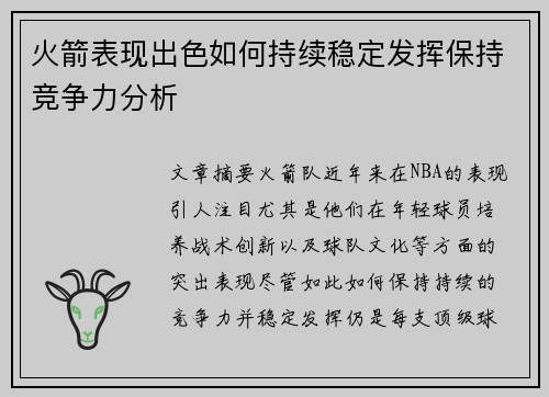 火箭表现出色如何持续稳定发挥保持竞争力分析