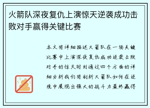 火箭队深夜复仇上演惊天逆袭成功击败对手赢得关键比赛