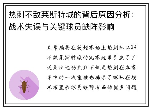 热刺不敌莱斯特城的背后原因分析：战术失误与关键球员缺阵影响