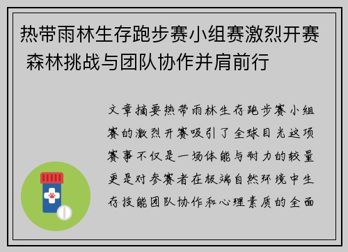热带雨林生存跑步赛小组赛激烈开赛 森林挑战与团队协作并肩前行