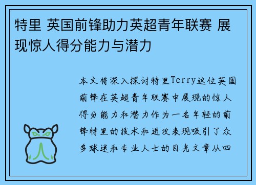 特里 英国前锋助力英超青年联赛 展现惊人得分能力与潜力