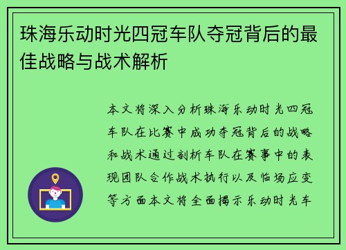 珠海乐动时光四冠车队夺冠背后的最佳战略与战术解析