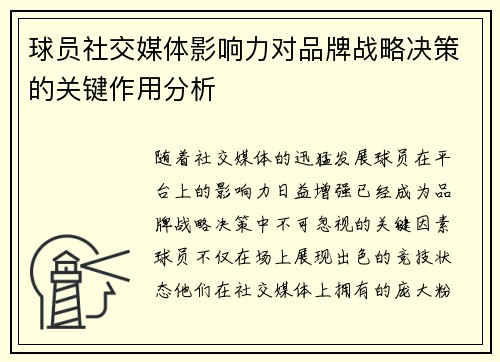 球员社交媒体影响力对品牌战略决策的关键作用分析