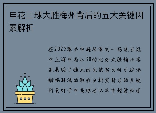 申花三球大胜梅州背后的五大关键因素解析