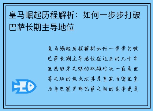 皇马崛起历程解析：如何一步步打破巴萨长期主导地位